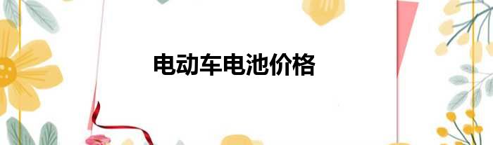 电动车电池价格