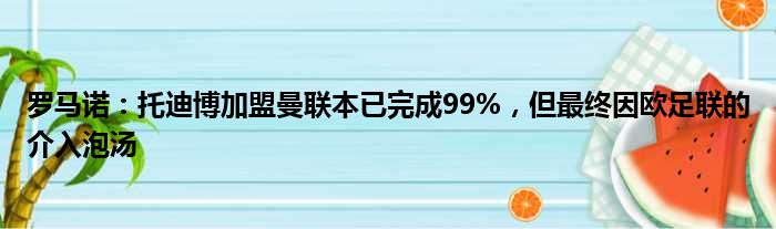 罗马诺：托迪博加盟曼联本已完成99%，但最终因欧足联的介入泡汤