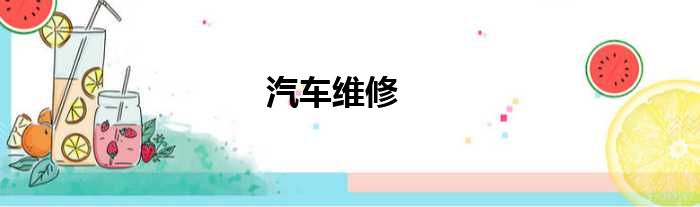 汽车维修