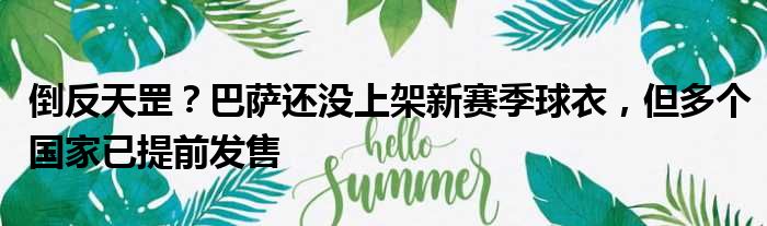 倒反天罡？巴萨还没上架新赛季球衣，但多个国家已提前发售
