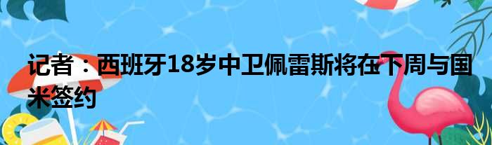 记者：西班牙18岁中卫佩雷斯将在下周与国米签约