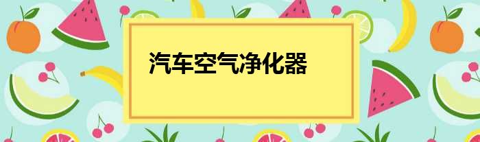汽车空气净化器