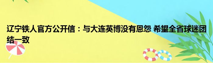 辽宁铁人官方公开信：与大连英博没有恩怨 希望全省球迷团结一致