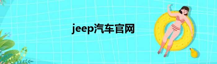 jeep汽车官网