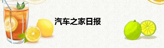 汽车之家日报