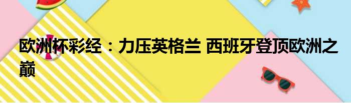 欧洲杯彩经：力压英格兰 西班牙登顶欧洲之巅