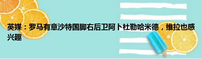 英媒：罗马有意沙特国脚右后卫阿卜杜勒哈米德，维拉也感兴趣