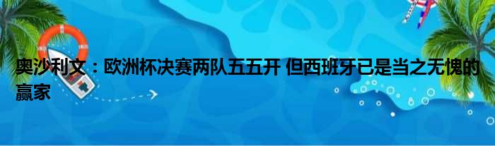 奥沙利文：欧洲杯决赛两队五五开 但西班牙已是当之无愧的赢家