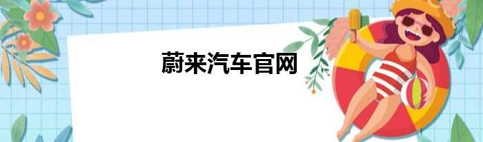 蔚来汽车官网