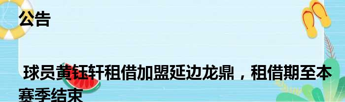 公告 | 球员黄钰轩租借加盟延边龙鼎，租借期至本赛季结束