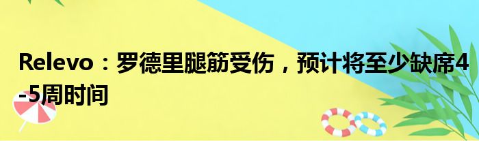 Relevo：罗德里腿筋受伤，预计将至少缺席4-5周时间