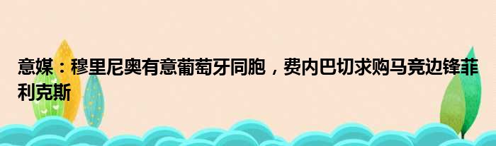 意媒：穆里尼奥有意葡萄牙同胞，费内巴切求购马竞边锋菲利克斯