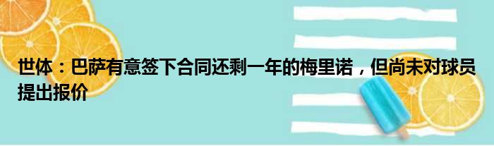 世体：巴萨有意签下合同还剩一年的梅里诺，但尚未对球员提出报价