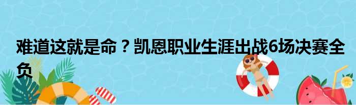 难道这就是命？凯恩职业生涯出战6场决赛全负