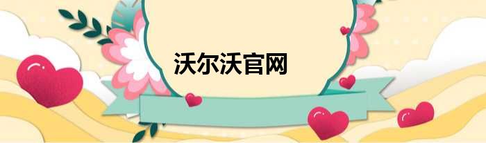 沃尔沃官网