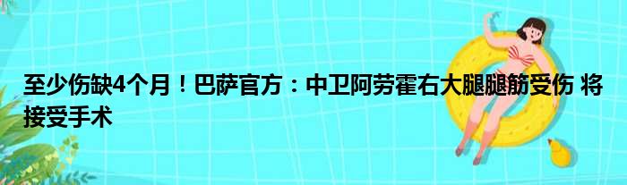 至少伤缺4个月！巴萨官方：中卫阿劳霍右大腿腿筋受伤 将接受手术