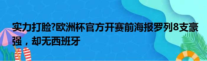 实力打脸?欧洲杯官方开赛前海报罗列8支豪强，却无西班牙
