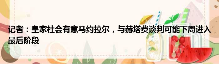 记者：皇家社会有意马约拉尔，与赫塔费谈判可能下周进入最后阶段