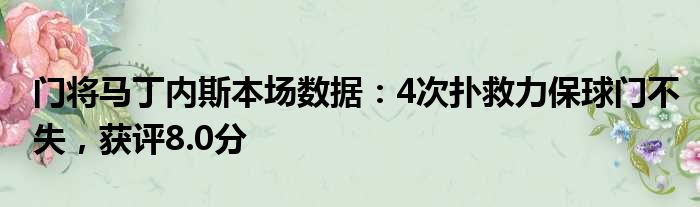 门将马丁内斯本场数据：4次扑救力保球门不失，获评8.0分