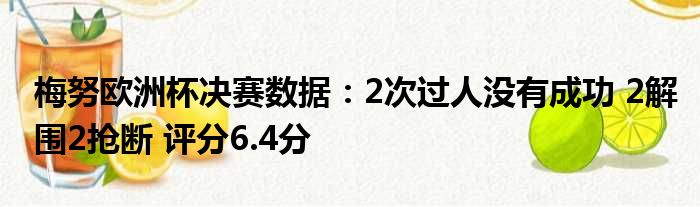 梅努欧洲杯决赛数据：2次过人没有成功 2解围2抢断 评分6.4分