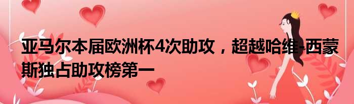 亚马尔本届欧洲杯4次助攻，超越哈维-西蒙斯独占助攻榜第一