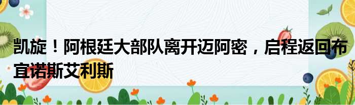 凯旋！阿根廷大部队离开迈阿密，启程返回布宜诺斯艾利斯