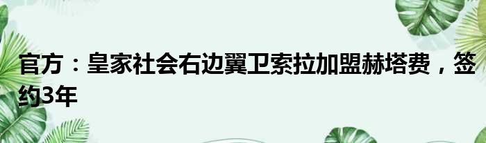 官方：皇家社会右边翼卫索拉加盟赫塔费，签约3年
