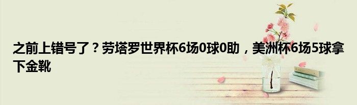 之前上错号了？劳塔罗世界杯6场0球0助，美洲杯6场5球拿下金靴