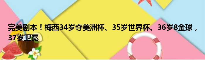 完美剧本！梅西34岁夺美洲杯、35岁世界杯、36岁8金球，37岁卫冕