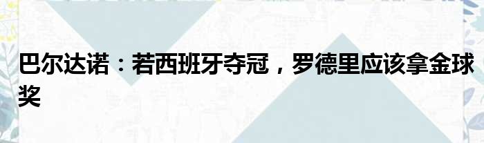 巴尔达诺：若西班牙夺冠，罗德里应该拿金球奖