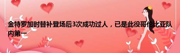 金特罗加时替补登场后3次成功过人，已是此役哥伦比亚队内第一