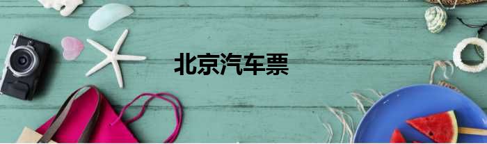北京汽车票