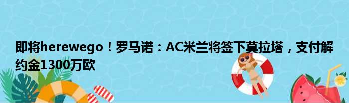 即将herewego！罗马诺：AC米兰将签下莫拉塔，支付解约金1300万欧