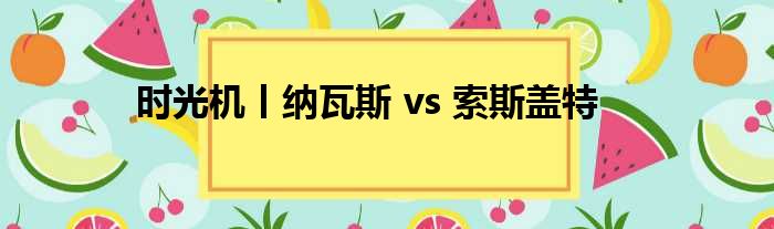 时光机丨纳瓦斯 vs 索斯盖特