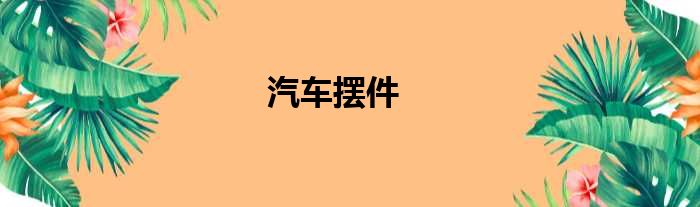 汽车摆件