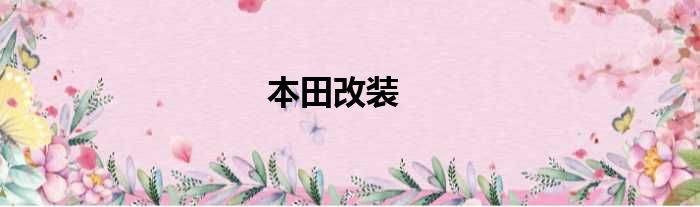 本田改装