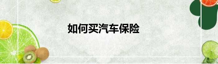 如何买汽车保险