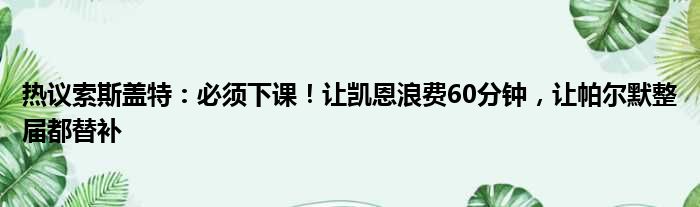 热议索斯盖特：必须下课！让凯恩浪费60分钟，让帕尔默整届都替补