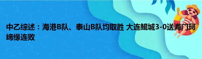 中乙综述：海港B队、泰山B队均取胜 大连鲲城3-0送海门珂缔缘连败
