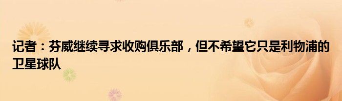 记者：芬威继续寻求收购俱乐部，但不希望它只是利物浦的卫星球队