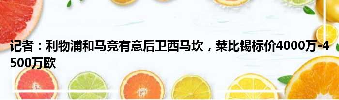 记者：利物浦和马竞有意后卫西马坎，莱比锡标价4000万-4500万欧