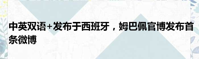 中英双语+发布于西班牙，姆巴佩官博发布首条微博