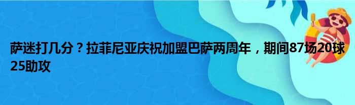 萨迷打几分？拉菲尼亚庆祝加盟巴萨两周年，期间87场20球25助攻