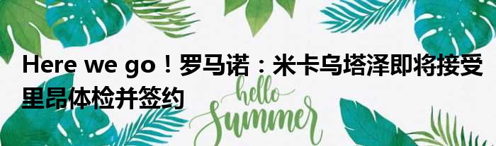 Here we go！罗马诺：米卡乌塔泽即将接受里昂体检并签约