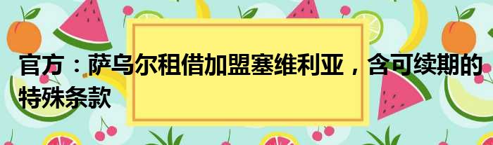 官方：萨乌尔租借加盟塞维利亚，含可续期的特殊条款