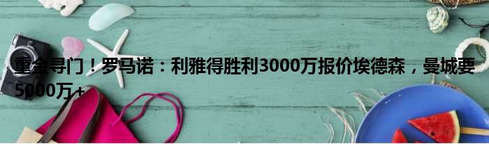 重金寻门！罗马诺：利雅得胜利3000万报价埃德森，曼城要5000万+