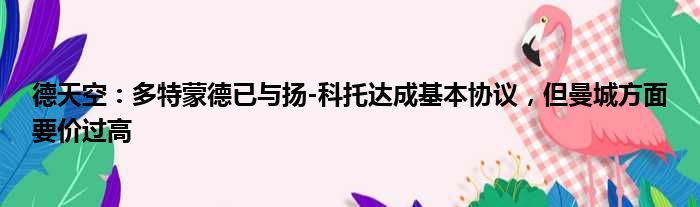 德天空：多特蒙德已与扬-科托达成基本协议，但曼城方面要价过高