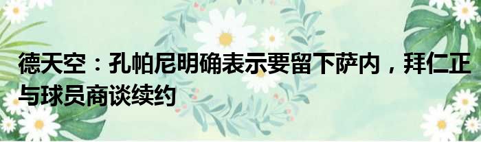德天空：孔帕尼明确表示要留下萨内，拜仁正与球员商谈续约