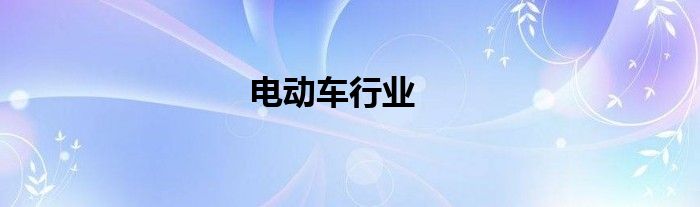 电动车行业