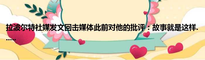 拉波尔特社媒发文回击媒体此前对他的批评：故事就是这样......